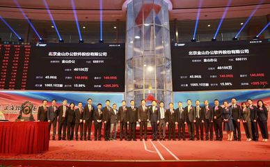 金山办公在科创板成功上市!这是一个等了20年,终于圆梦的故事&hellip;