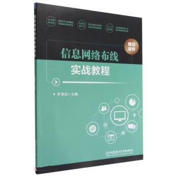 信息网络布线实战教程 9787576314847 北京理工大学出版