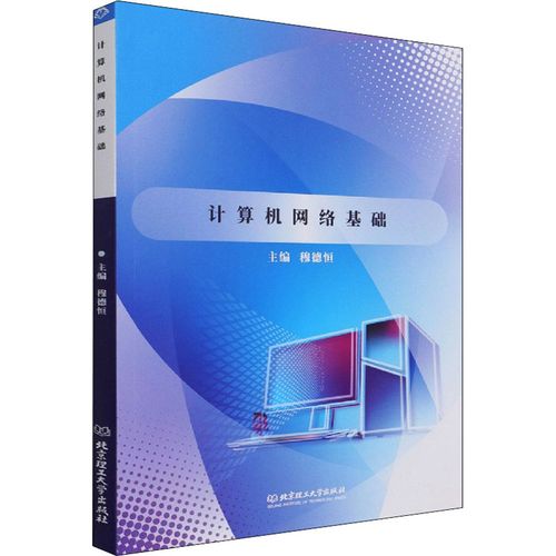 计算机网络基础 北京理工大学出版社 穆德恒 编 新华正版书籍包邮