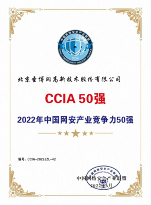 圣博润蝉联&ldquo;2022年中国网安产业竞争力50强!&rdquo;