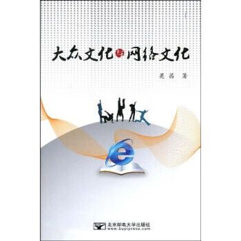 大众文化与网络文化 莫茜 北京邮电大学出版社