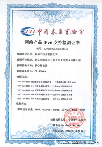 新华三cr19000-8核心路由器获得泰尔系统实验室网络产品ipv6支持性检