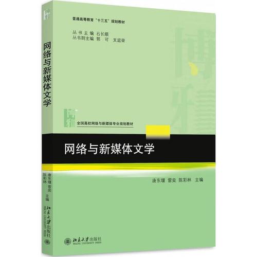 网络与新媒体文学 北京大学出版社